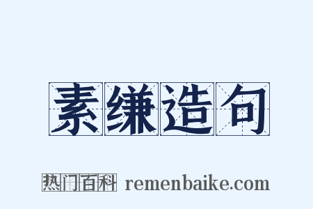 素缣造句是什么意思的图片